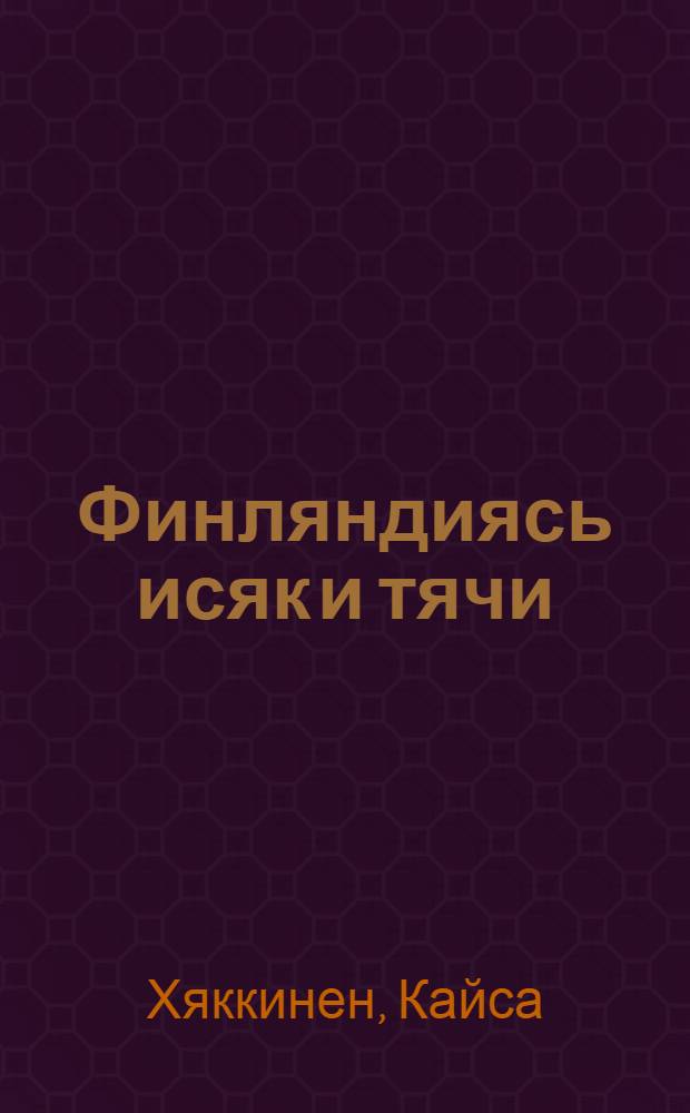 Финляндиясь исяк и тячи = Финляндия вчера и сегодня