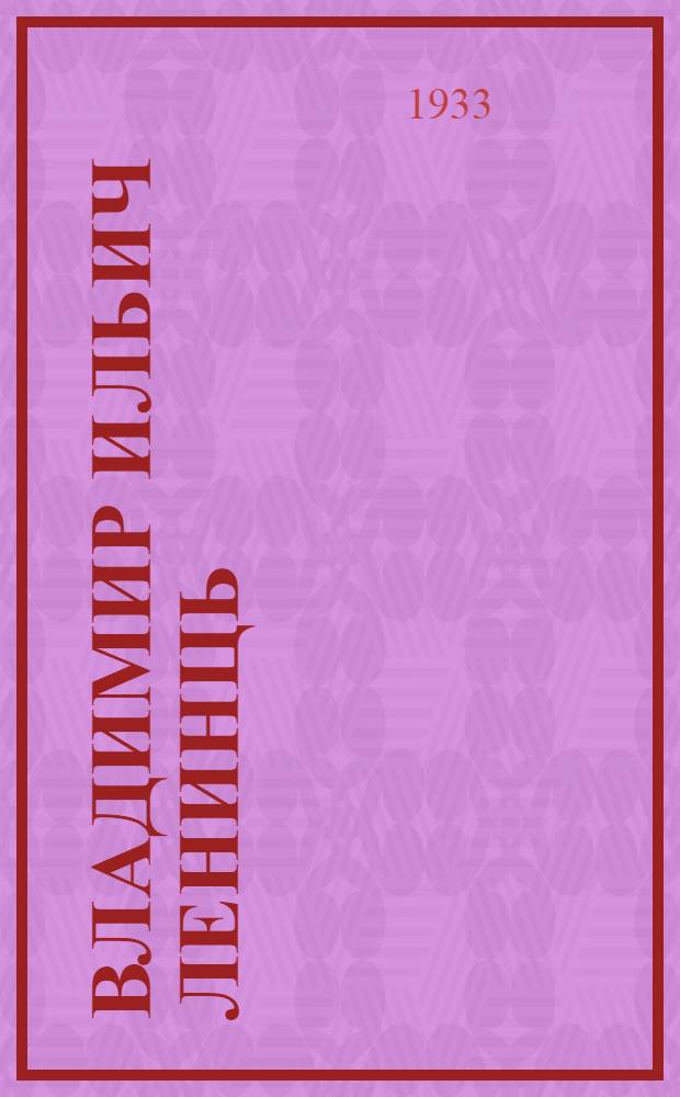 Владимир Ильич Ленинць = В. И. Ленин