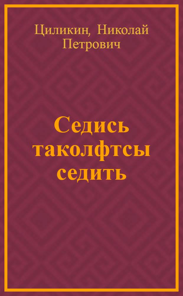 Седись таколфтсы седить : стихт = Сердце волнует сердце