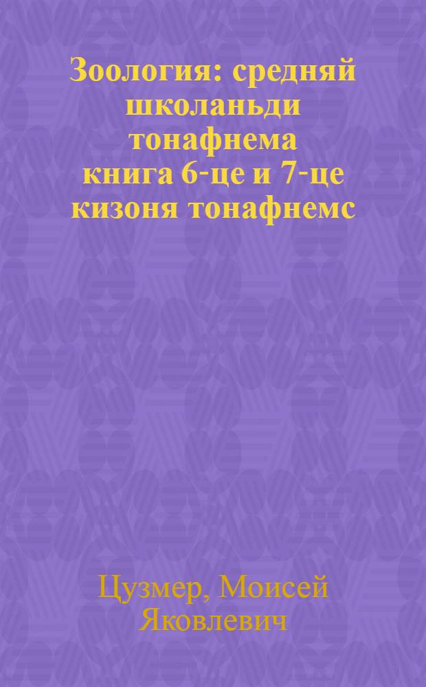 Зоология : средняй школаньди тонафнема книга 6-це и 7-це кизоня тонафнемс = Зоология