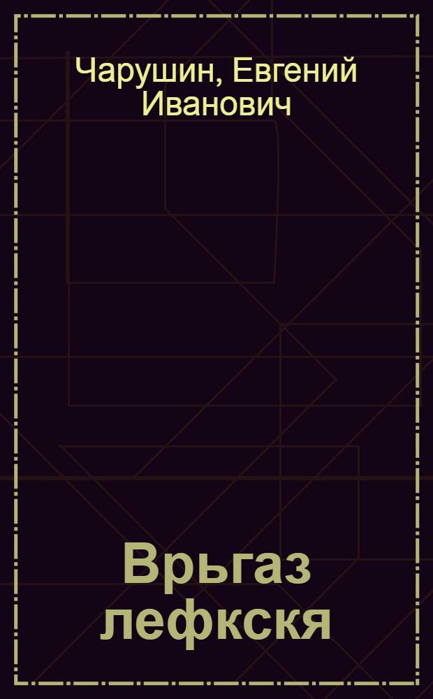 Врьгаз лефкскя = Волчишко