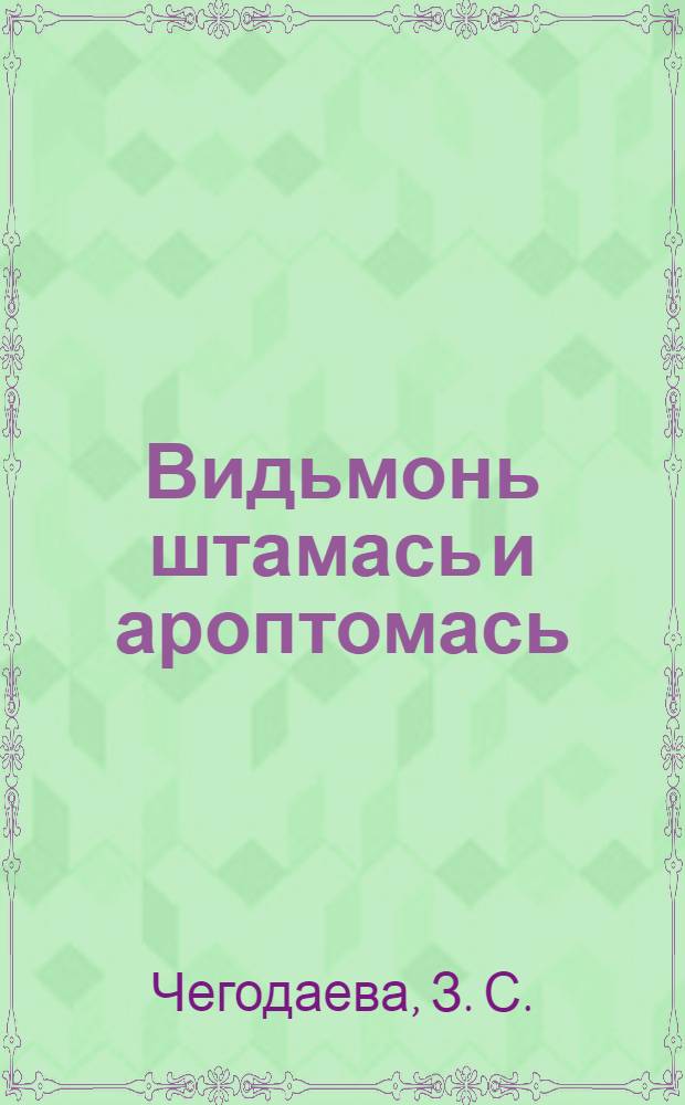 Видьмонь штамась и ароптомась = Очистка и протравливание зерна