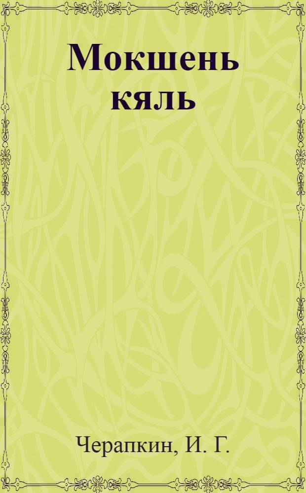Мокшень кяль : лафчаста сермас содаеньди тонафнема книга = Мокшанский язык