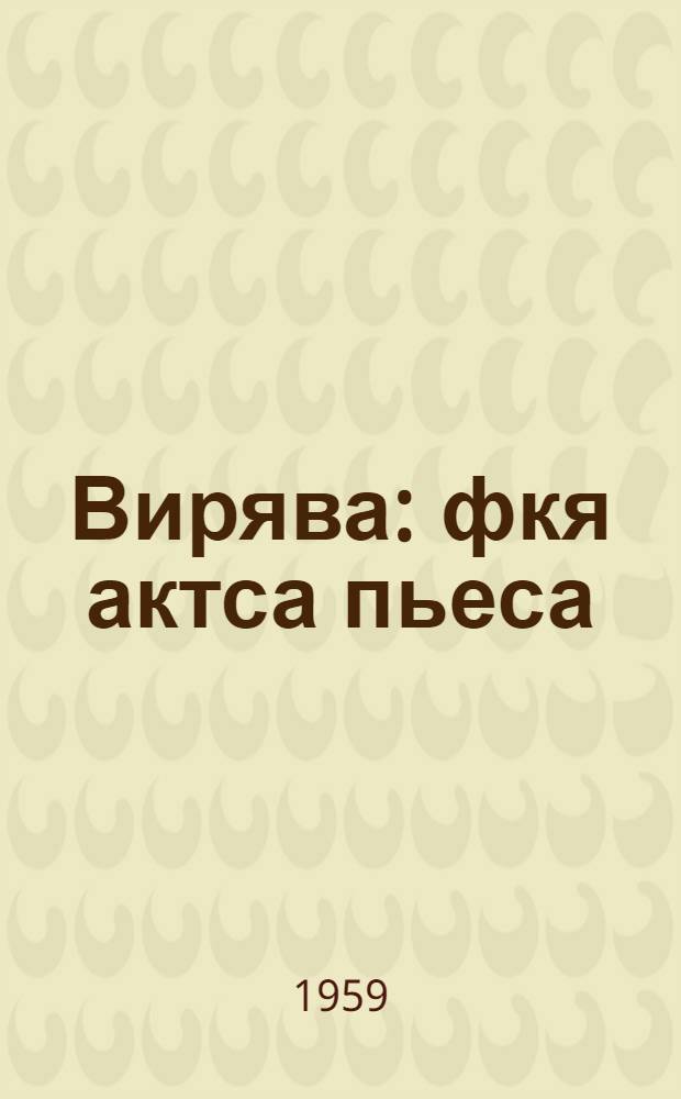 Вирява : фкя актса пьеса = Вирява