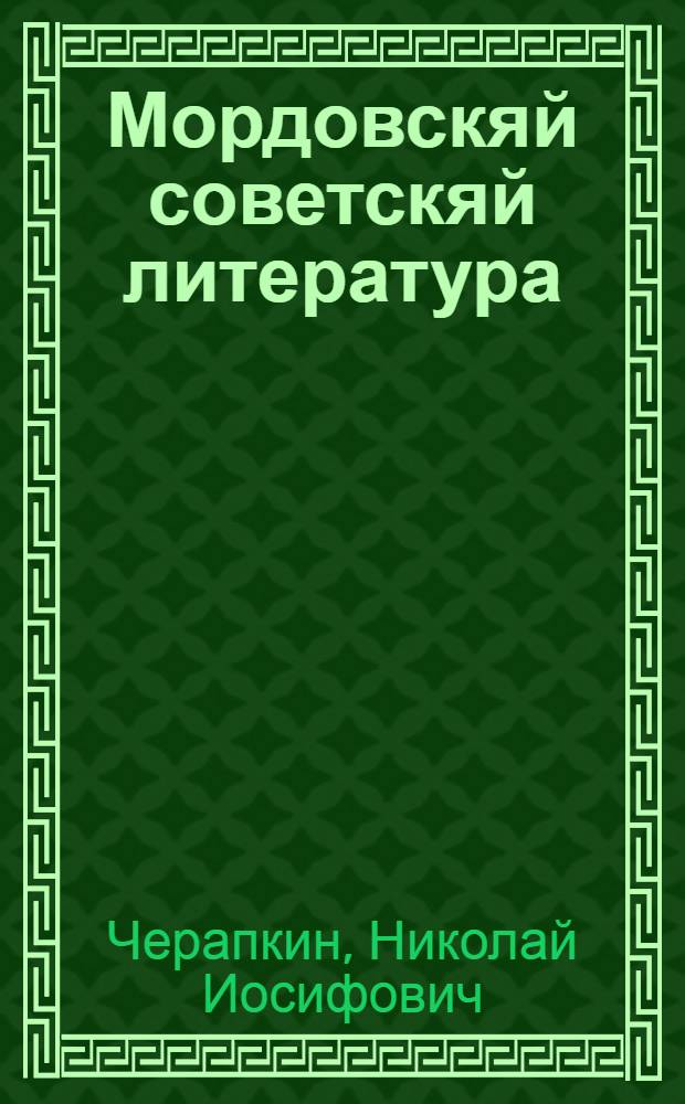 Мордовскяй советскяй литература : учебник мокшень школань 7-8-це кл = Мордовская советская литература для 7-8-х классов