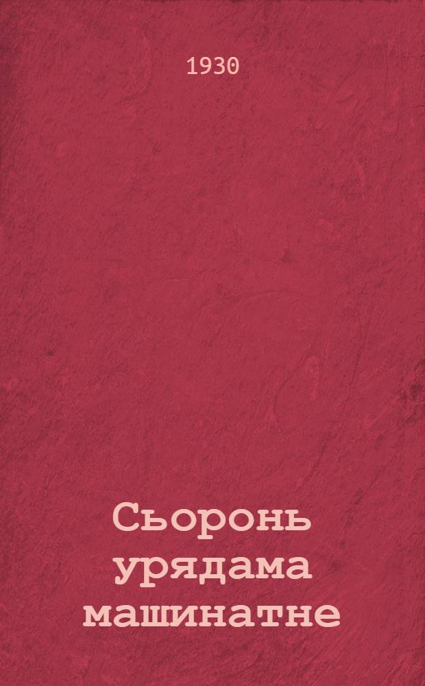 Сьоронь урядама машинатне = Уборочные сельскохозяйственные машины