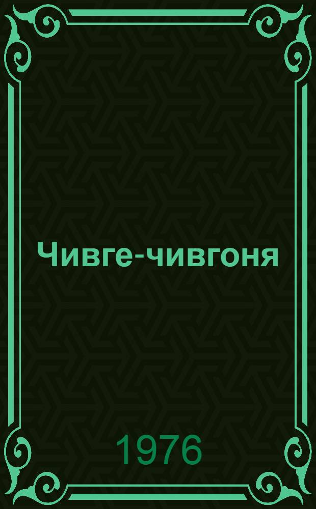 Чивге-чивгоня : стихт и морот = Калина, калина...