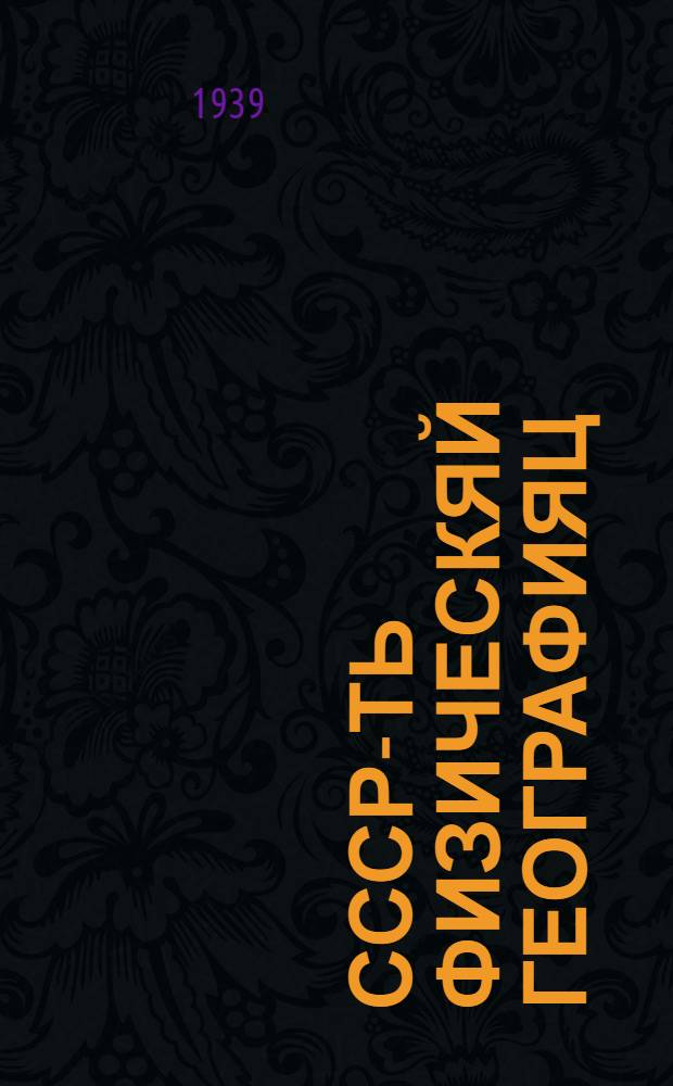 СССР-ть физическяй географияц : районной обзороц : аф полной сред. и сред. школаса тонафнема книга = Физическая география СССР