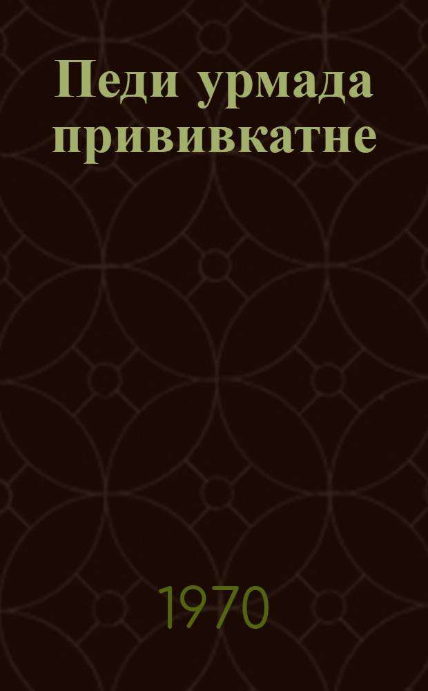 Педи урмада прививкатне = Прививки от инфекционных болезней