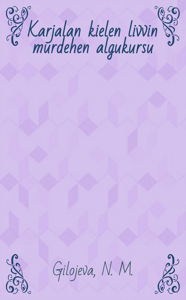 Karjalan kielen livvin murdehen algukursu = Вводный курс карельского языка