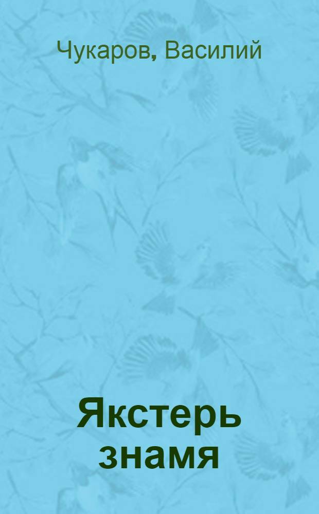 Якстерь знамя = Красное знамя