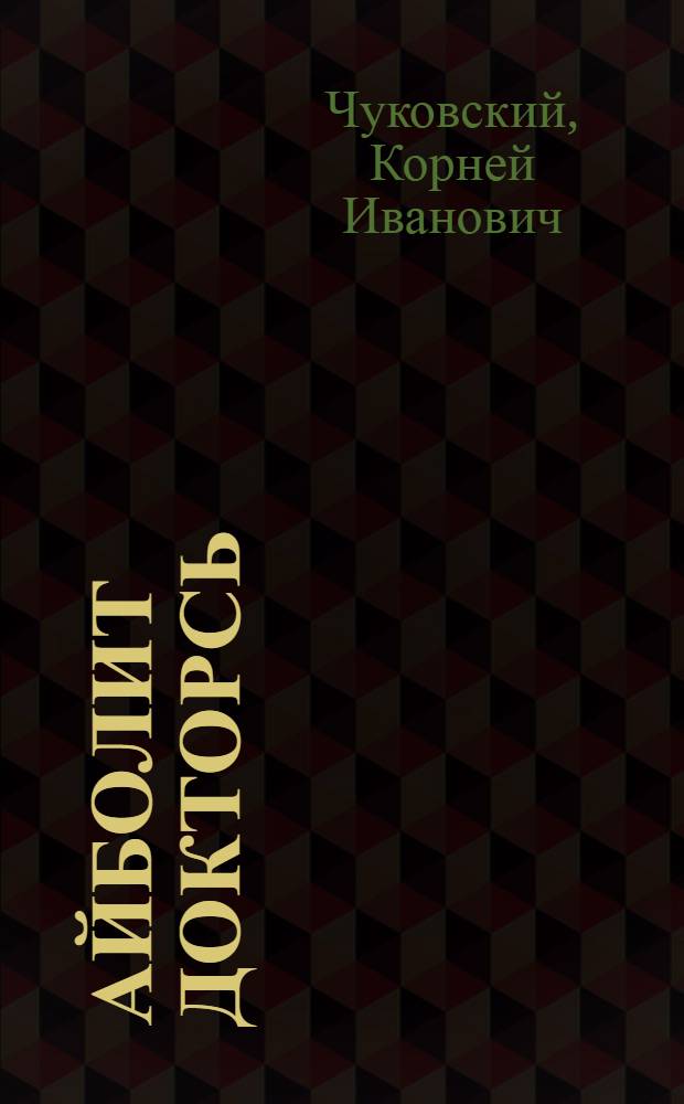 Айболит докторсь = Доктор Айболит