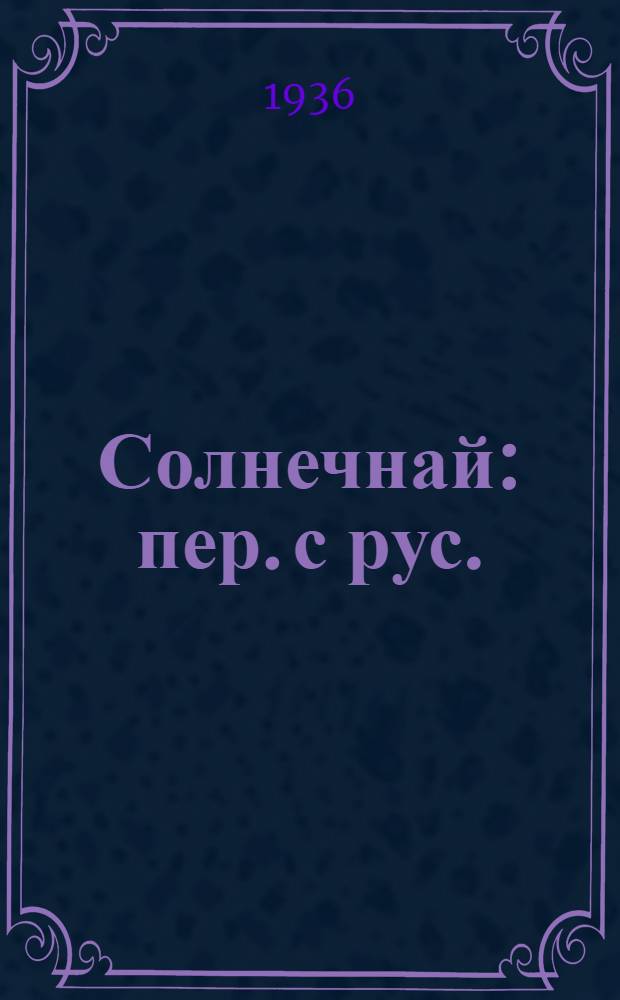 Солнечнай : пер. с рус. = Солнечная