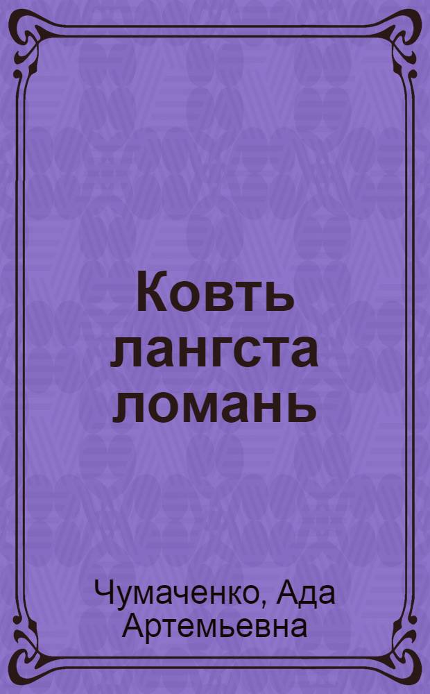 Ковть лангста ломань : великай русскяй путешественникть Миклуха-Маклайнь колга повесть = Человек с луны