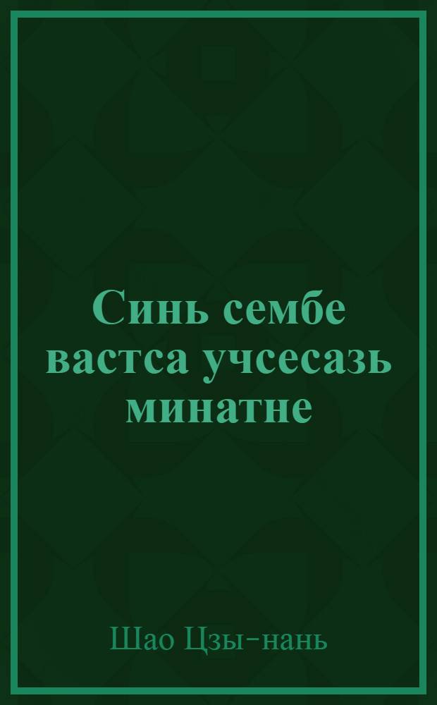 Синь сембе вастса учсесазь минатне : расскаст : иттненди = Их везде ждут мины