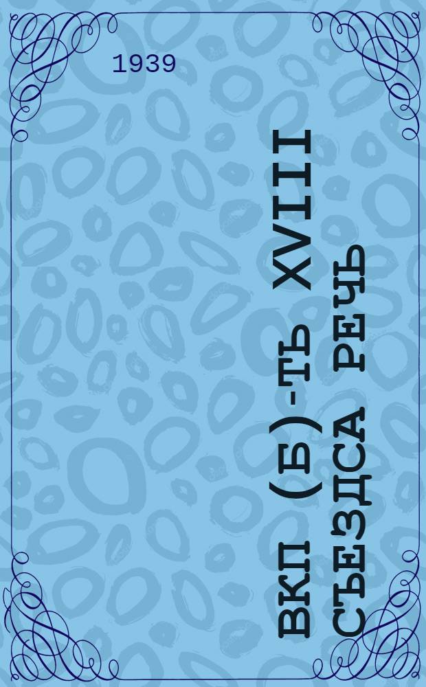 ВКП(б)-ть XVIII съездса речь = Речь на XVIII съезде ВКП(б)