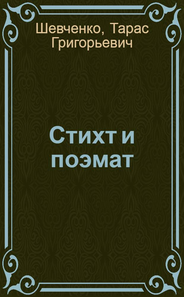 Стихт и поэмат : пер. с рус. = Стихи и поэмы