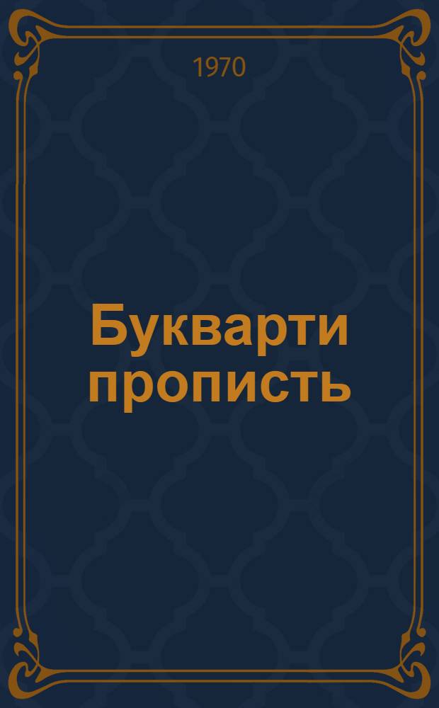 Букварти прописть = Прописи к мокшанскому букварю