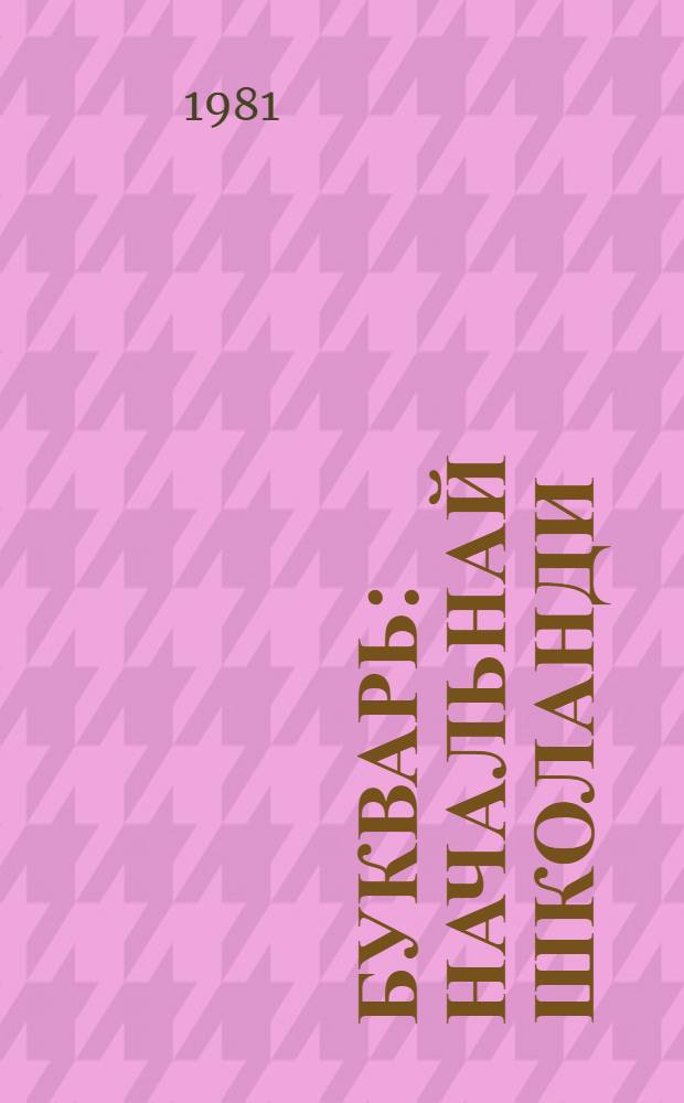 Букварь : начальнай школанди = Букварь