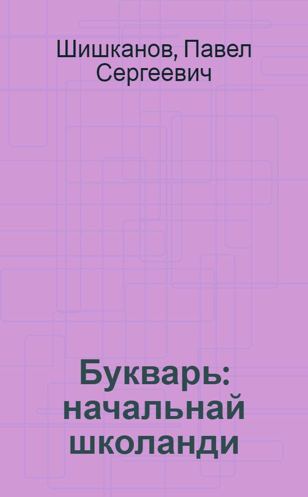 Букварь : начальнай школанди = Букварь