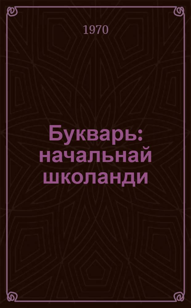 Букварь : начальнай школанди = Букварь