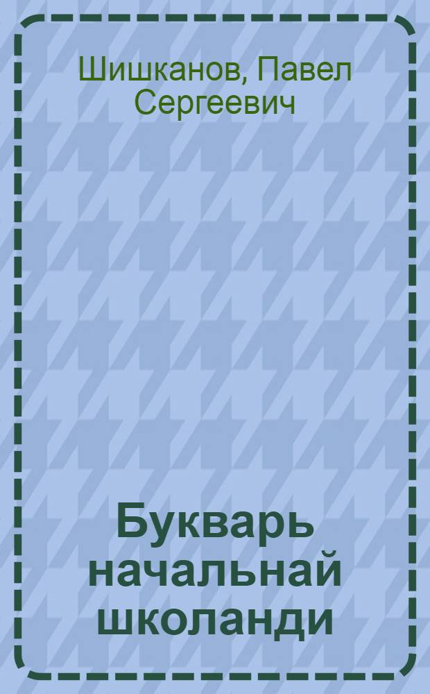 Букварь начальнай школанди = Букварь для начальной школы