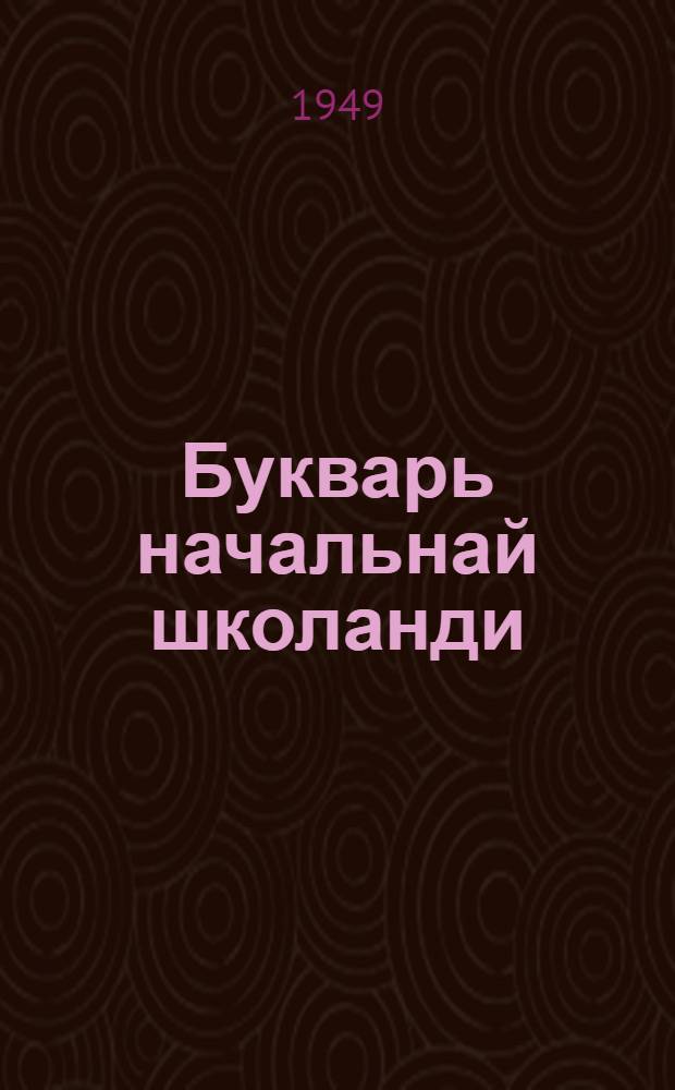 Букварь начальнай школанди = Букварь для начальной школы