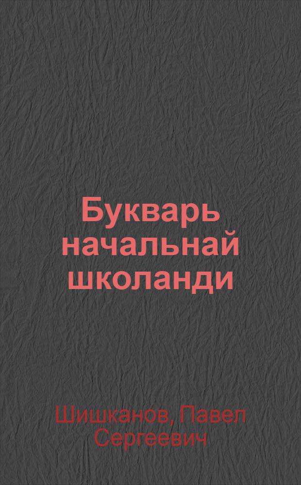 Букварь начальнай школанди = Букварь для начальной школы