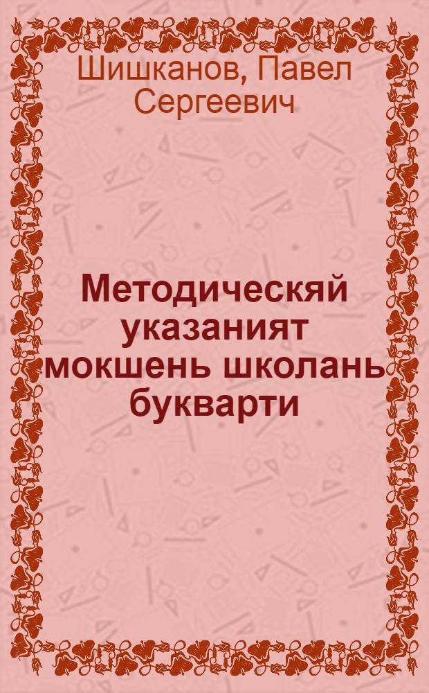 Методическяй указаният мокшень школань букварти = Методические указания к мокшанскому букварю