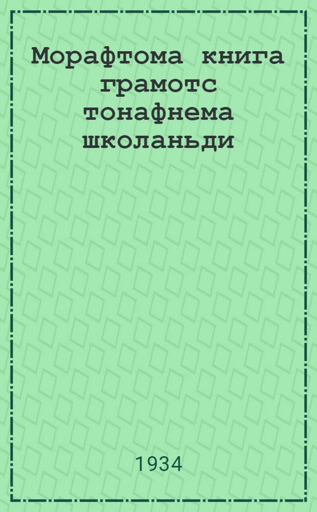 Морафтома книга грамотс тонафнема школаньди = Книга для чтения для школ грамоты