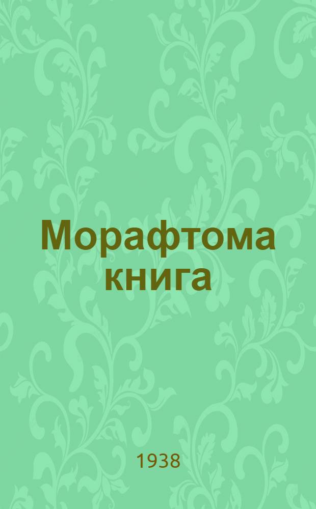 Морафтома книга : нач. школань васенце класс тонафнемс = Книга для чтения для 1-го класса начальной школы