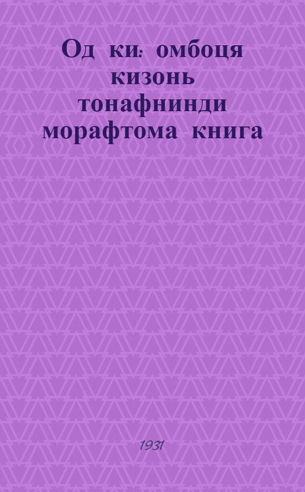 Од ки : омбоця кизонь тонафнинди морафтома книга = Новый путь