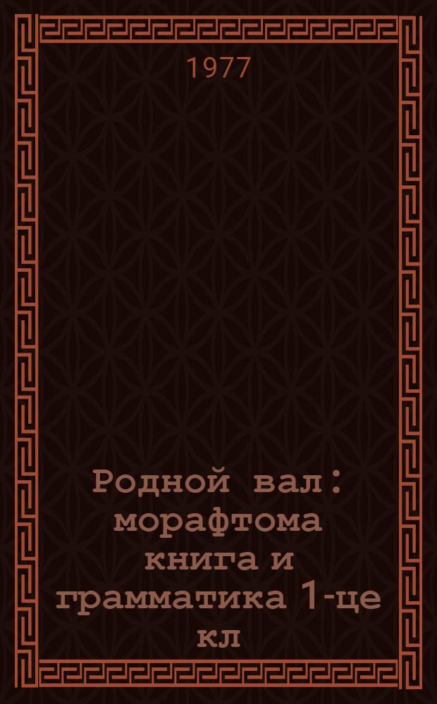 Родной вал : морафтома книга и грамматика 1-це кл = Родное слово