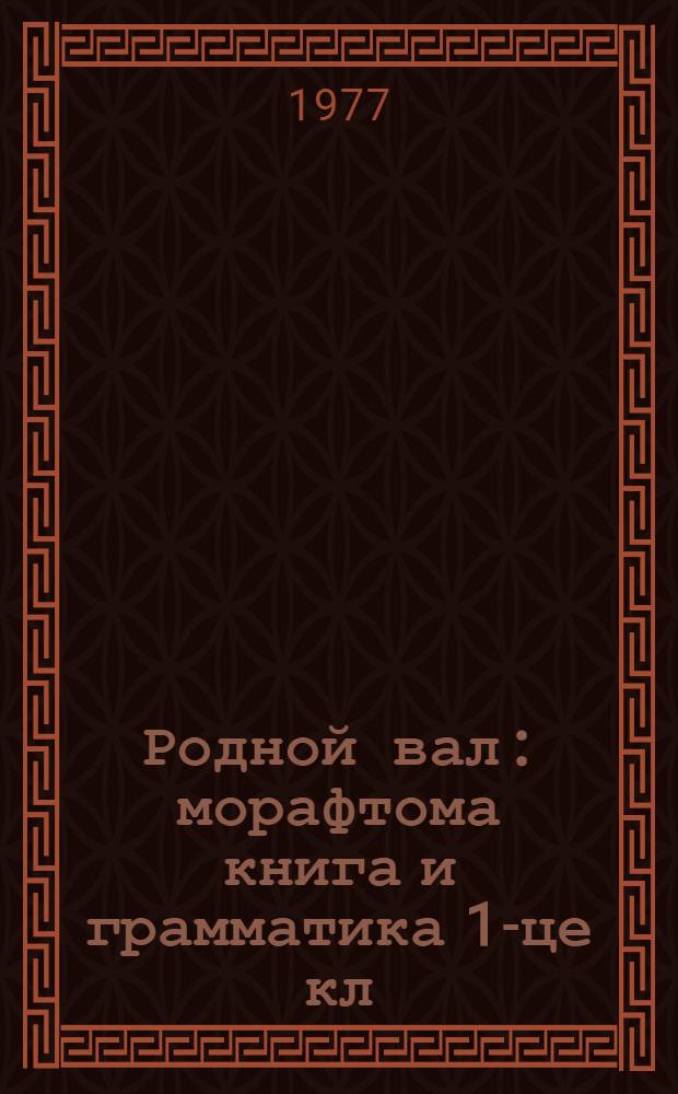 Родной вал : морафтома книга и грамматика 1-це кл = Родное слово