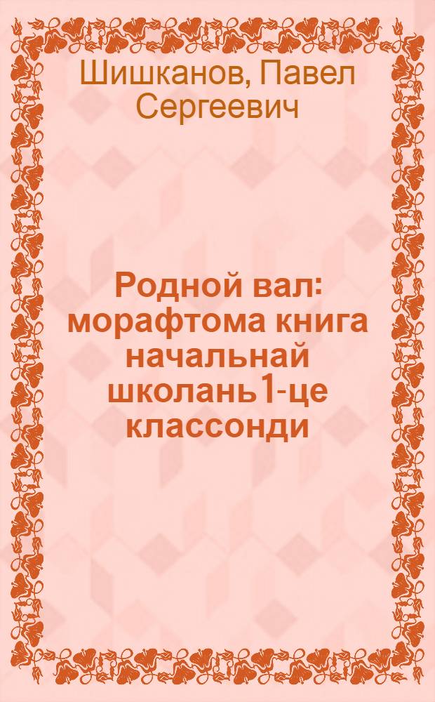 Родной вал : морафтома книга начальнай школань 1-це классонди = Родное слово