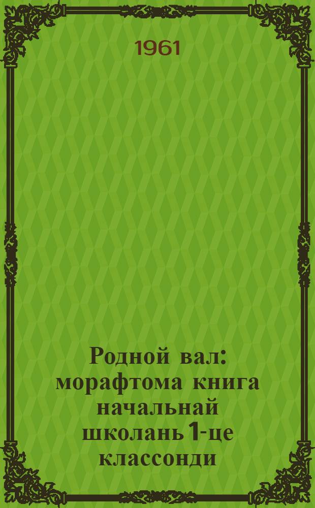 Родной вал : морафтома книга начальнай школань 1-це классонди = Родное слово
