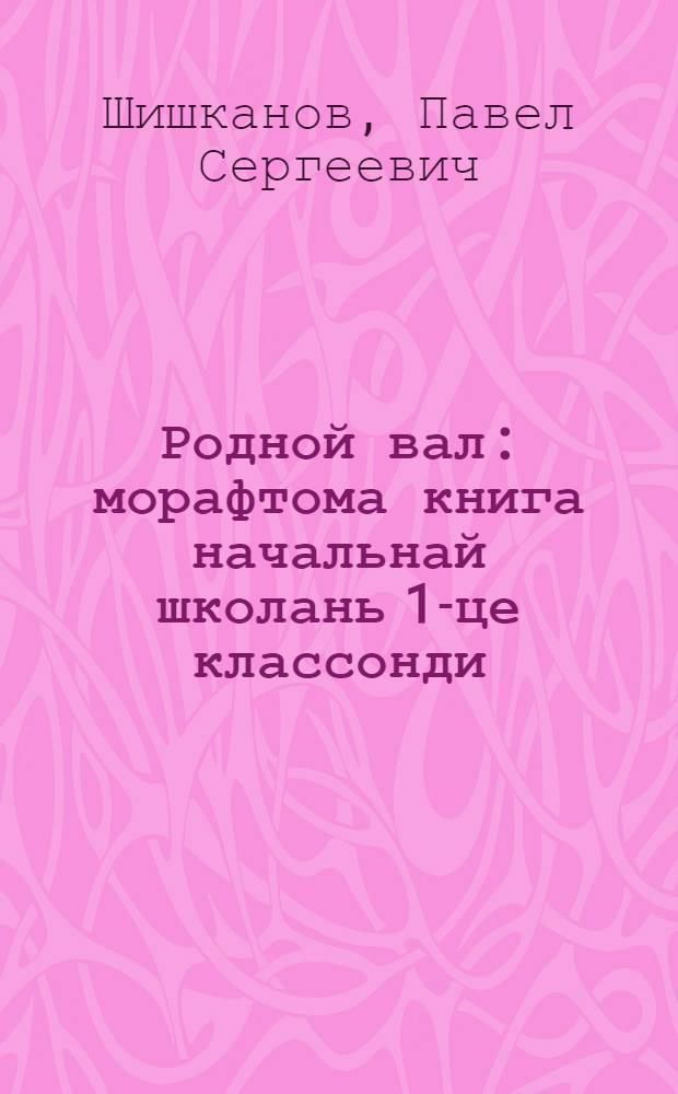 Родной вал : морафтома книга начальнай школань 1-це классонди = Родное слово