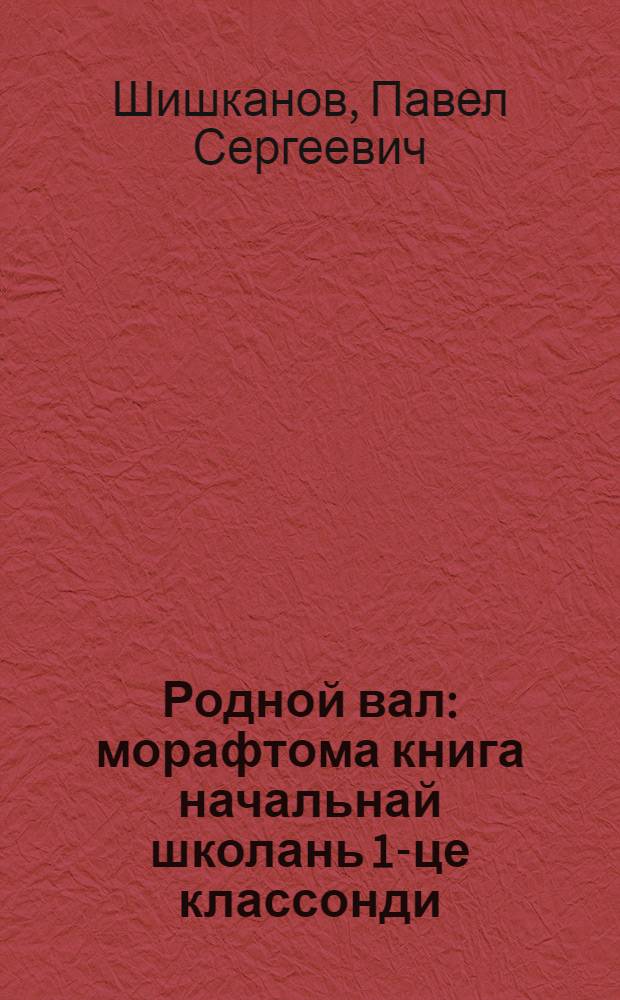 Родной вал : морафтома книга начальнай школань 1-це классонди = Родное слово
