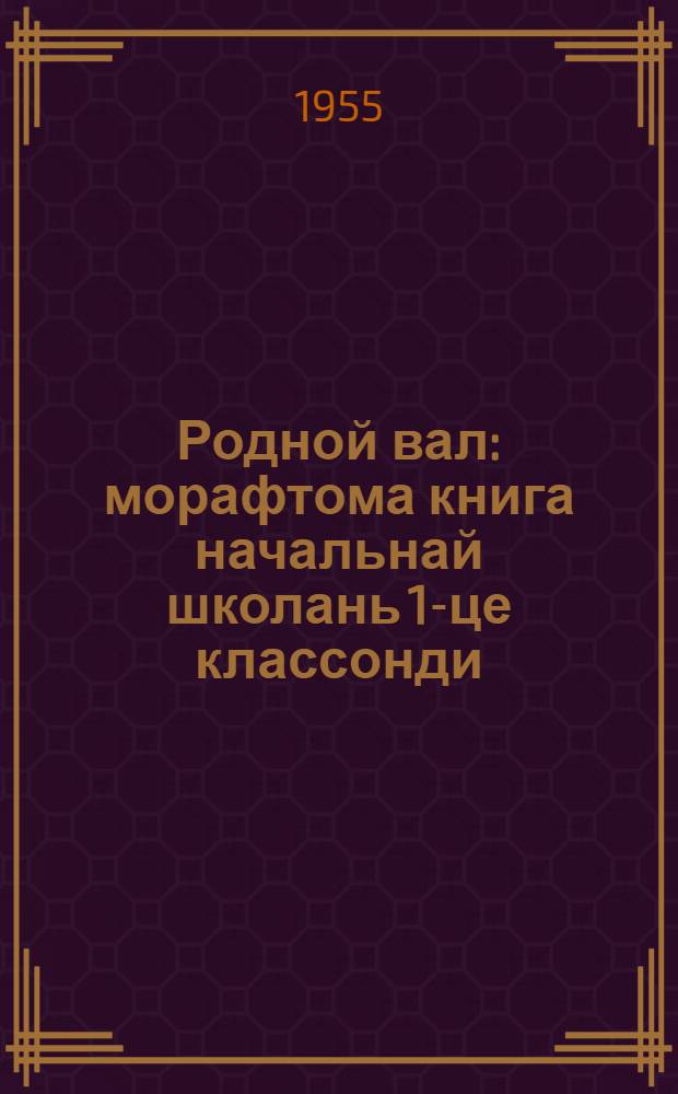 Родной вал : морафтома книга начальнай школань 1-це классонди = Родное слово