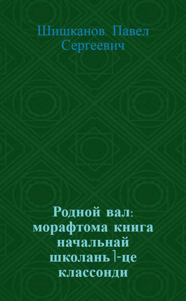 Родной вал : морафтома книга начальнай школань 1-це классонди = Родное слово