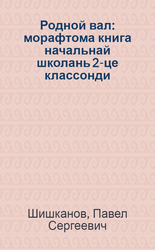 Родной вал : морафтома книга начальнай школань 2-це классонди = Родное слово