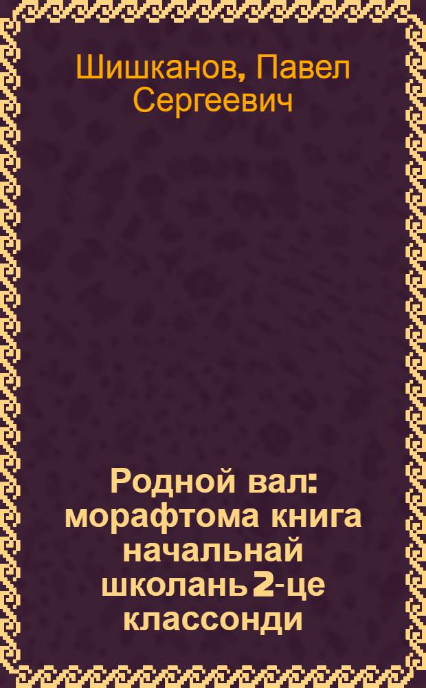 Родной вал : морафтома книга начальнай школань 2-це классонди = Родное слово