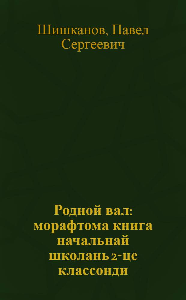Родной вал : морафтома книга начальнай школань 2-це классонди = Родное слово