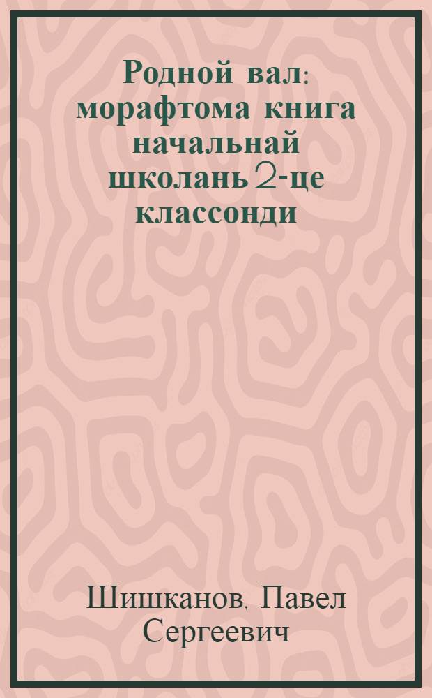 Родной вал : морафтома книга начальнай школань 2-це классонди = Родное слово
