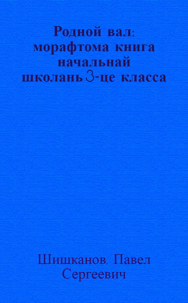 Родной вал : морафтома книга начальнай школань 3-це класса = Родное слово