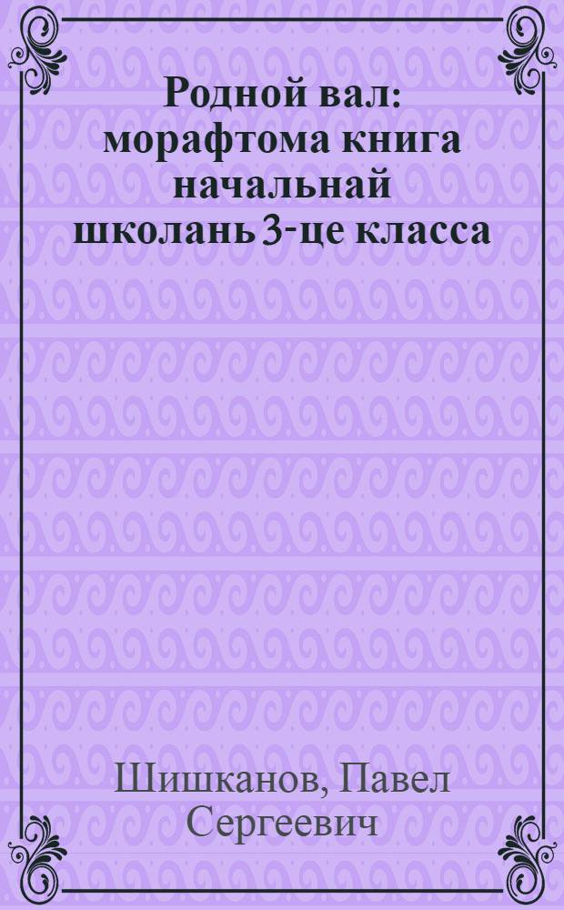 Родной вал : морафтома книга начальнай школань 3-це класса = Родное слово