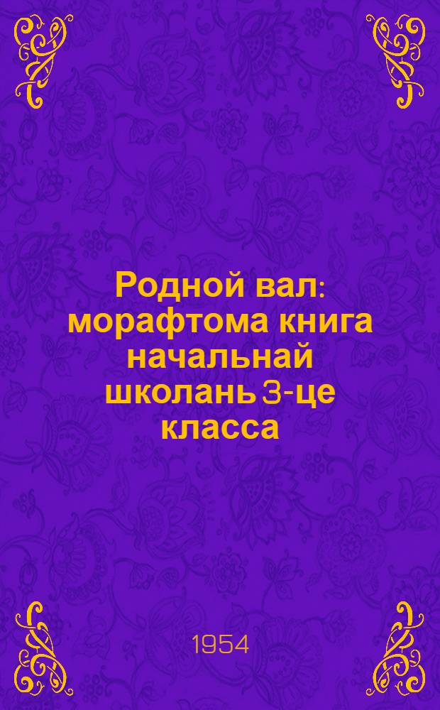 Родной вал : морафтома книга начальнай школань 3-це класса = Родное слово