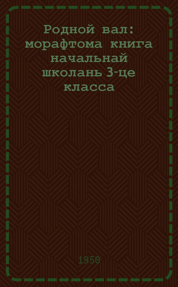 Родной вал : морафтома книга начальнай школань 3-це класса = Родное слово