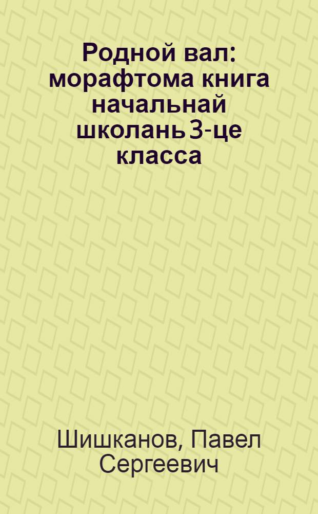Родной вал : морафтома книга начальнай школань 3-це класса = Родное слово