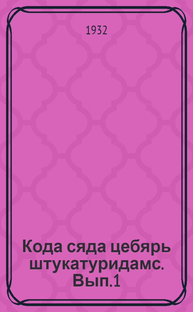 Кода сяда цебярь штукатуридамс. Вып. 1